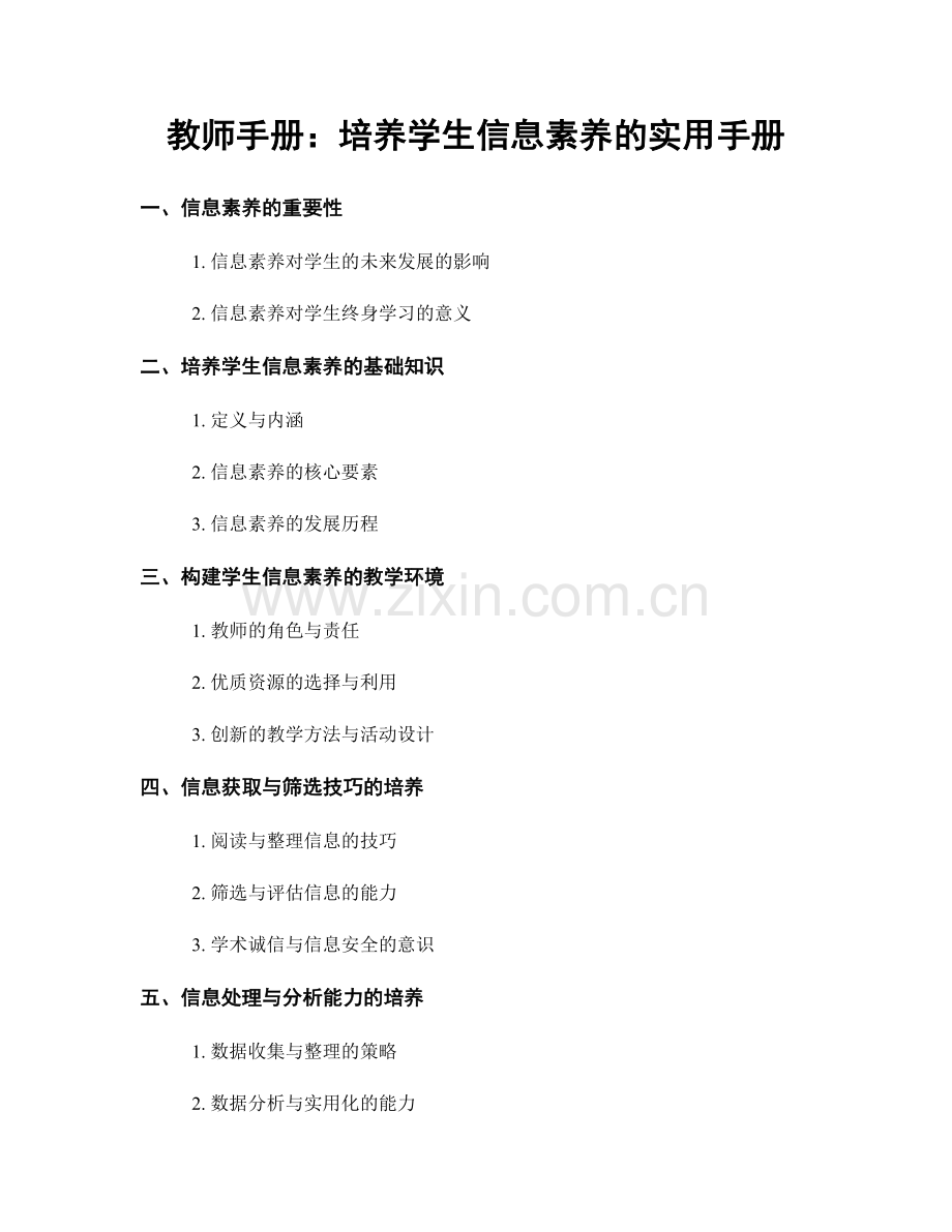 教师手册：培养学生信息素养的实用手册.docx_第1页