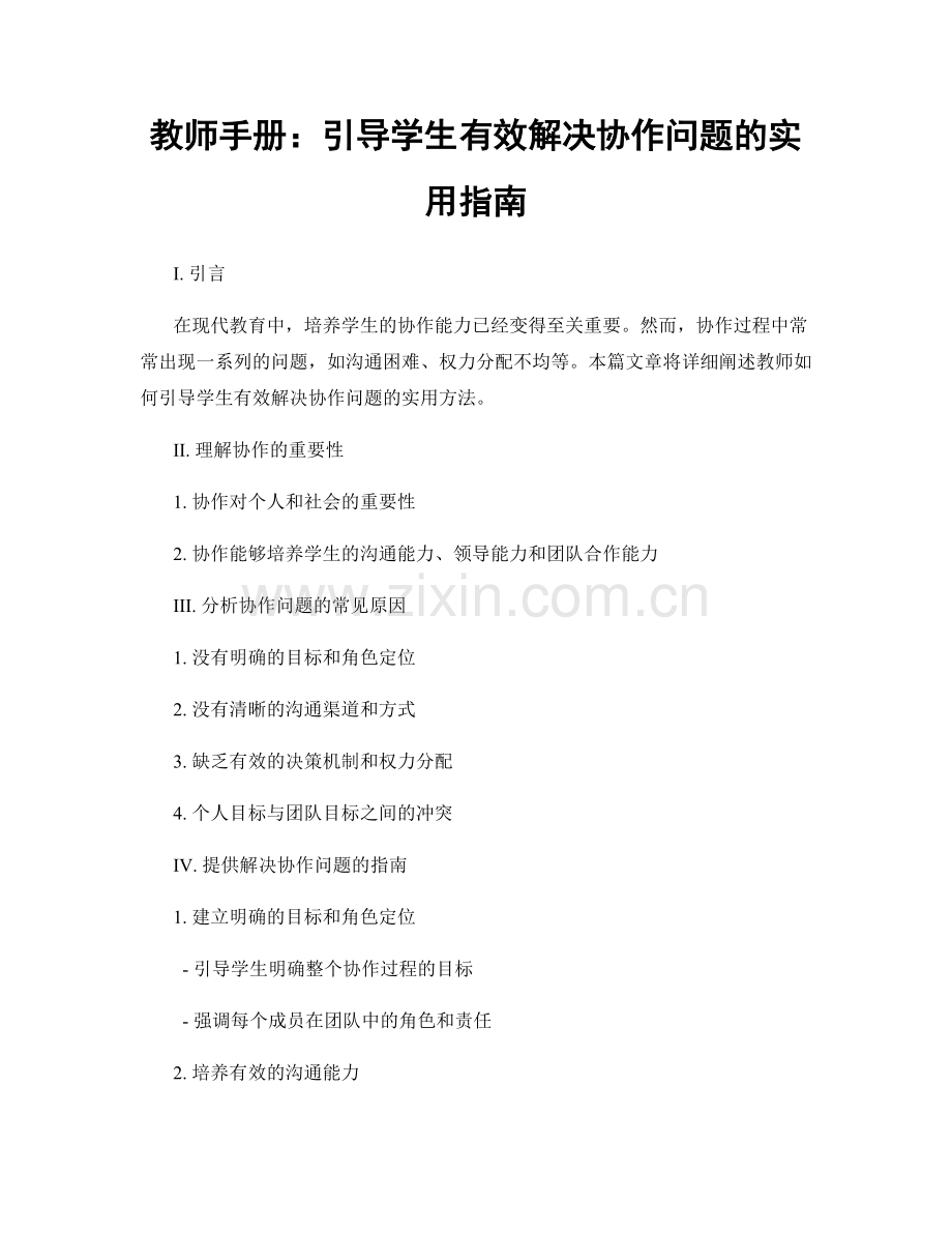 教师手册：引导学生有效解决协作问题的实用指南.docx_第1页