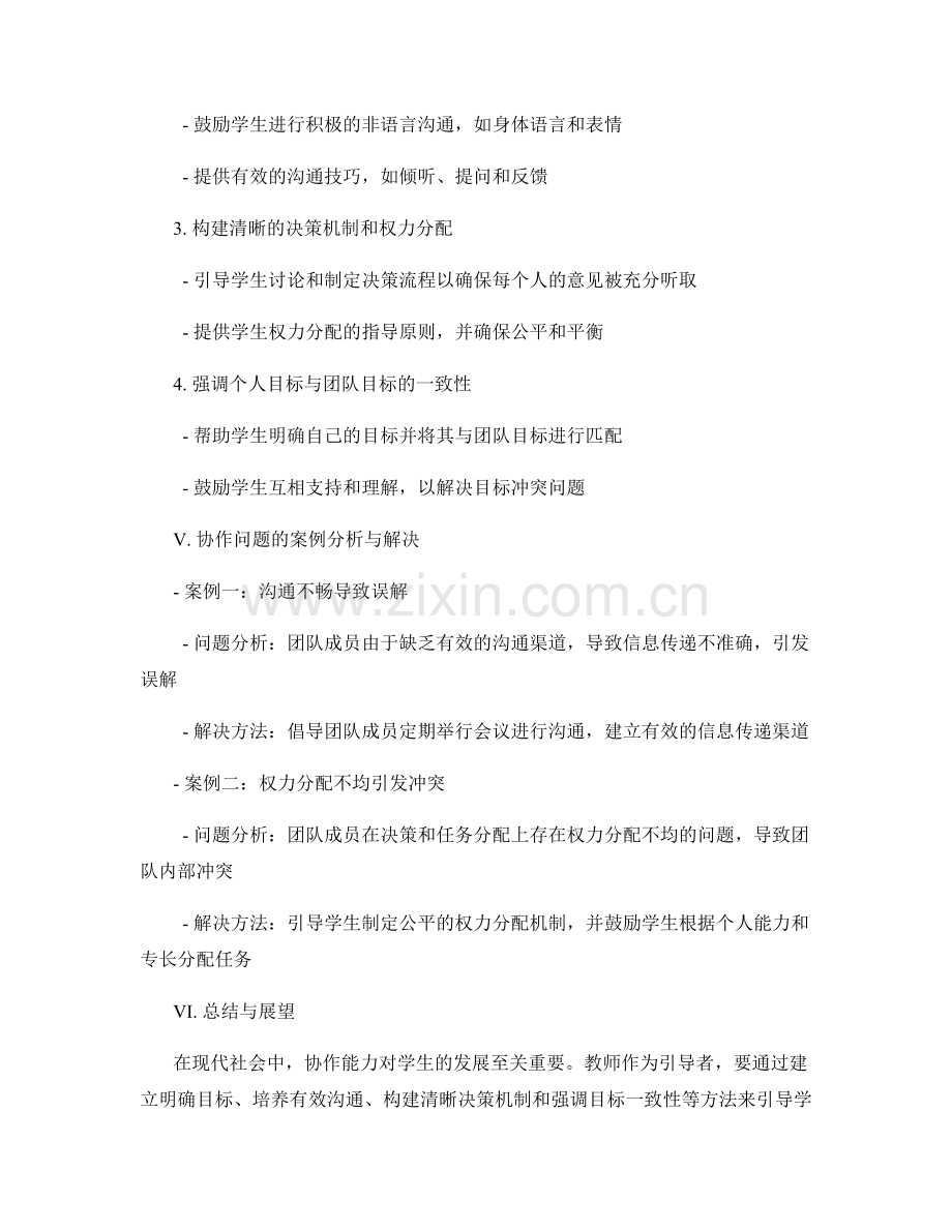 教师手册：引导学生有效解决协作问题的实用指南.docx_第2页