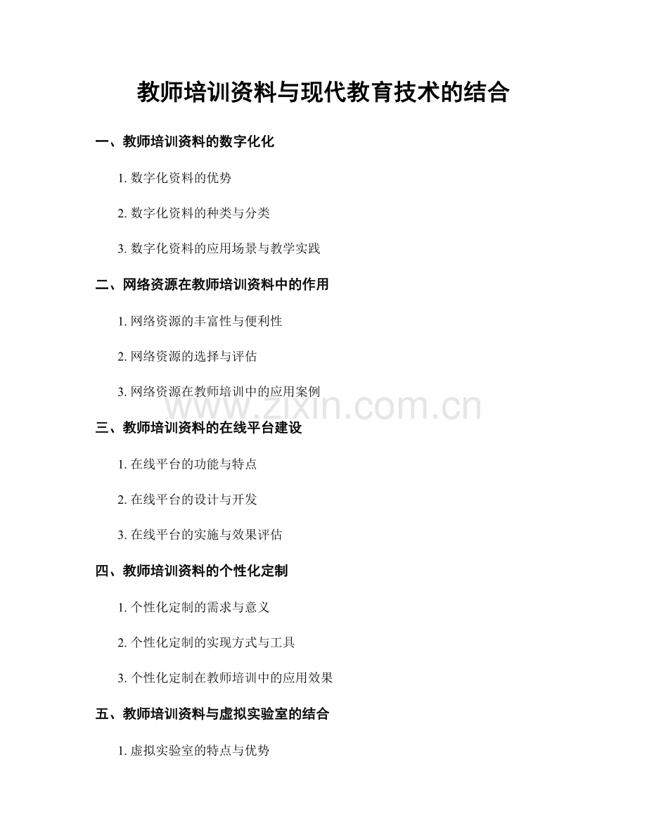 教师培训资料与现代教育技术的结合.docx_第1页