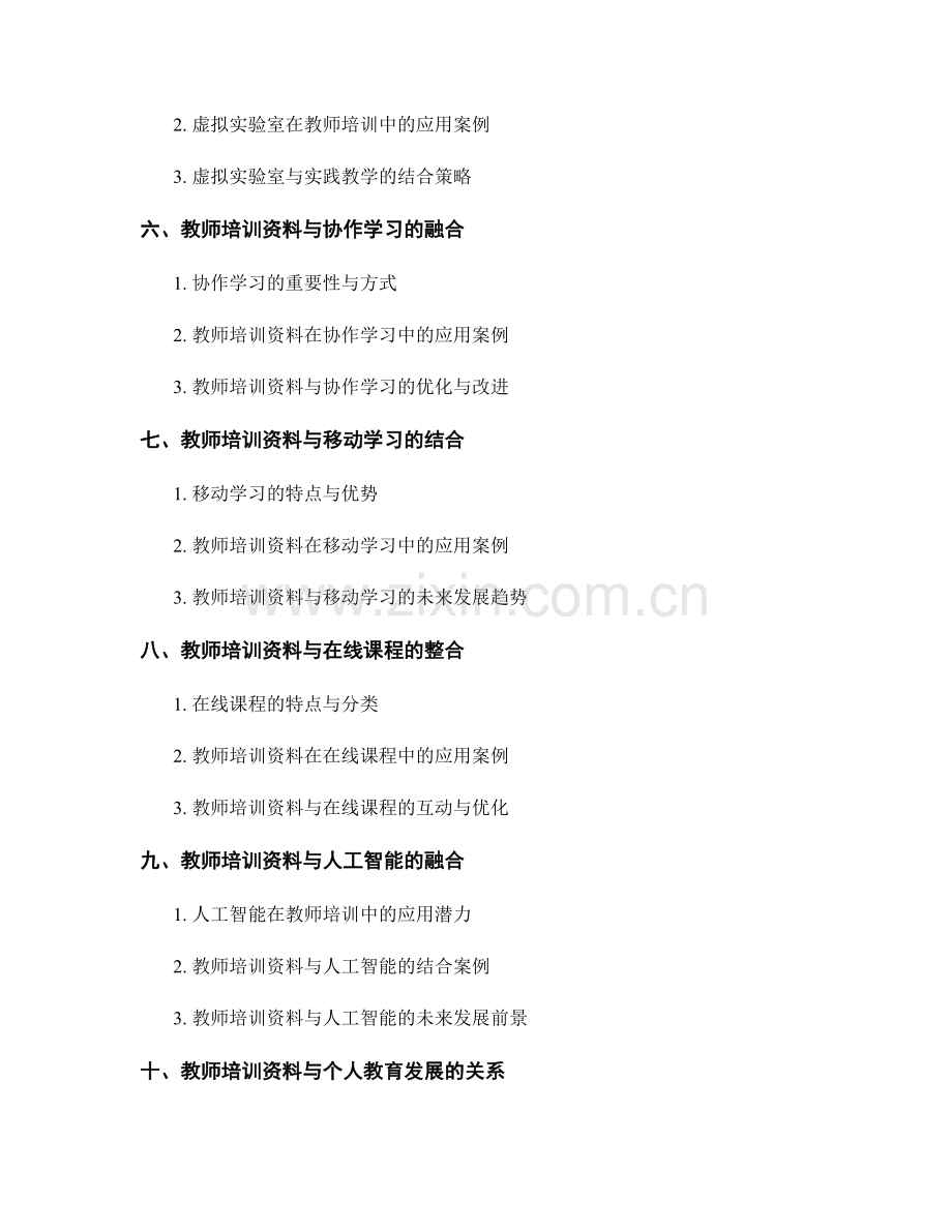 教师培训资料与现代教育技术的结合.docx_第2页