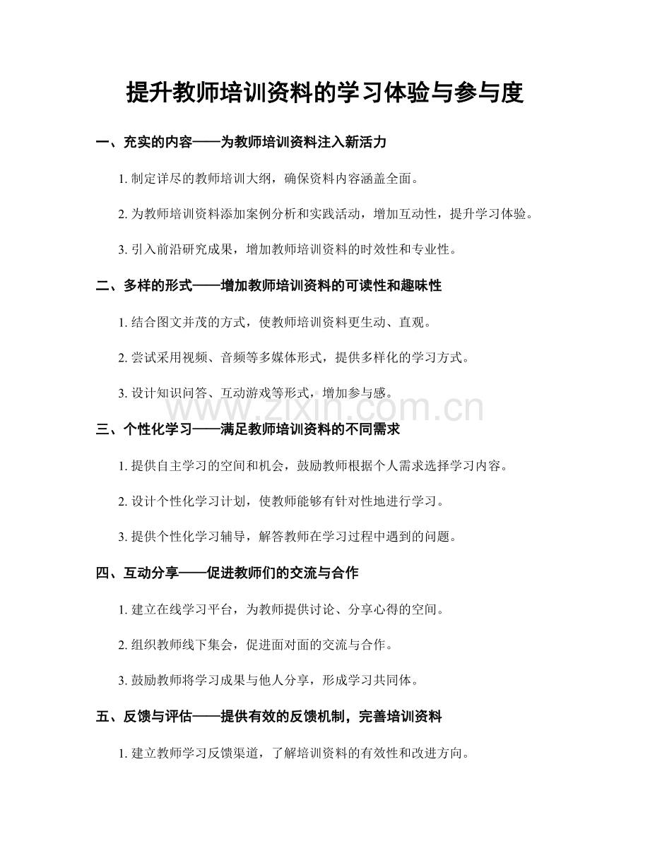 提升教师培训资料的学习体验与参与度.docx_第1页