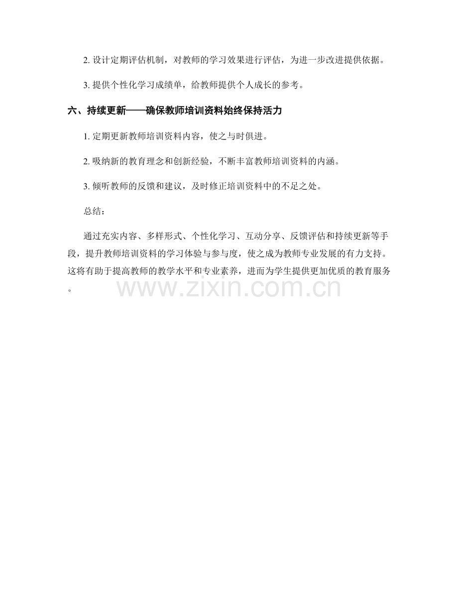 提升教师培训资料的学习体验与参与度.docx_第2页