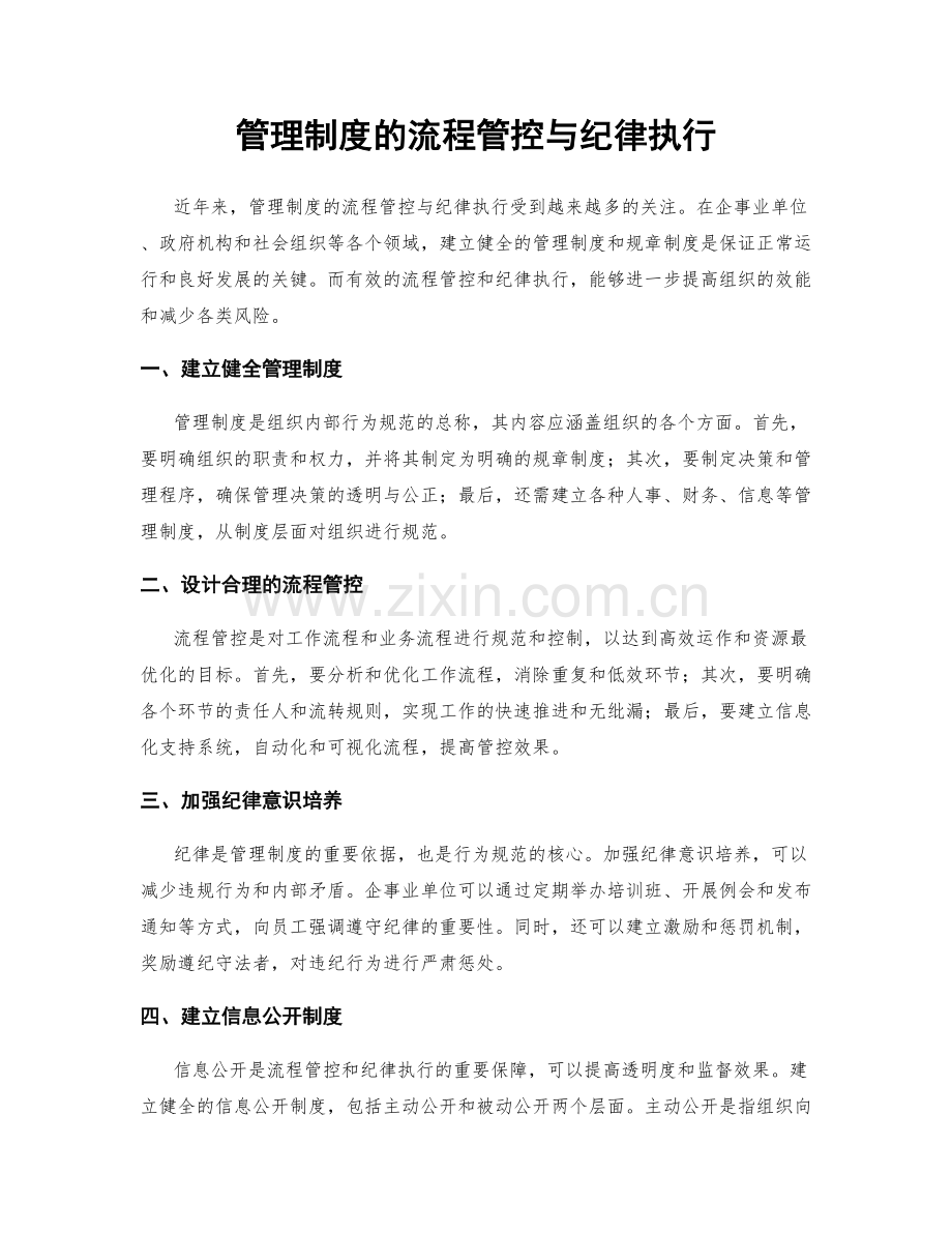 管理制度的流程管控与纪律执行.docx_第1页