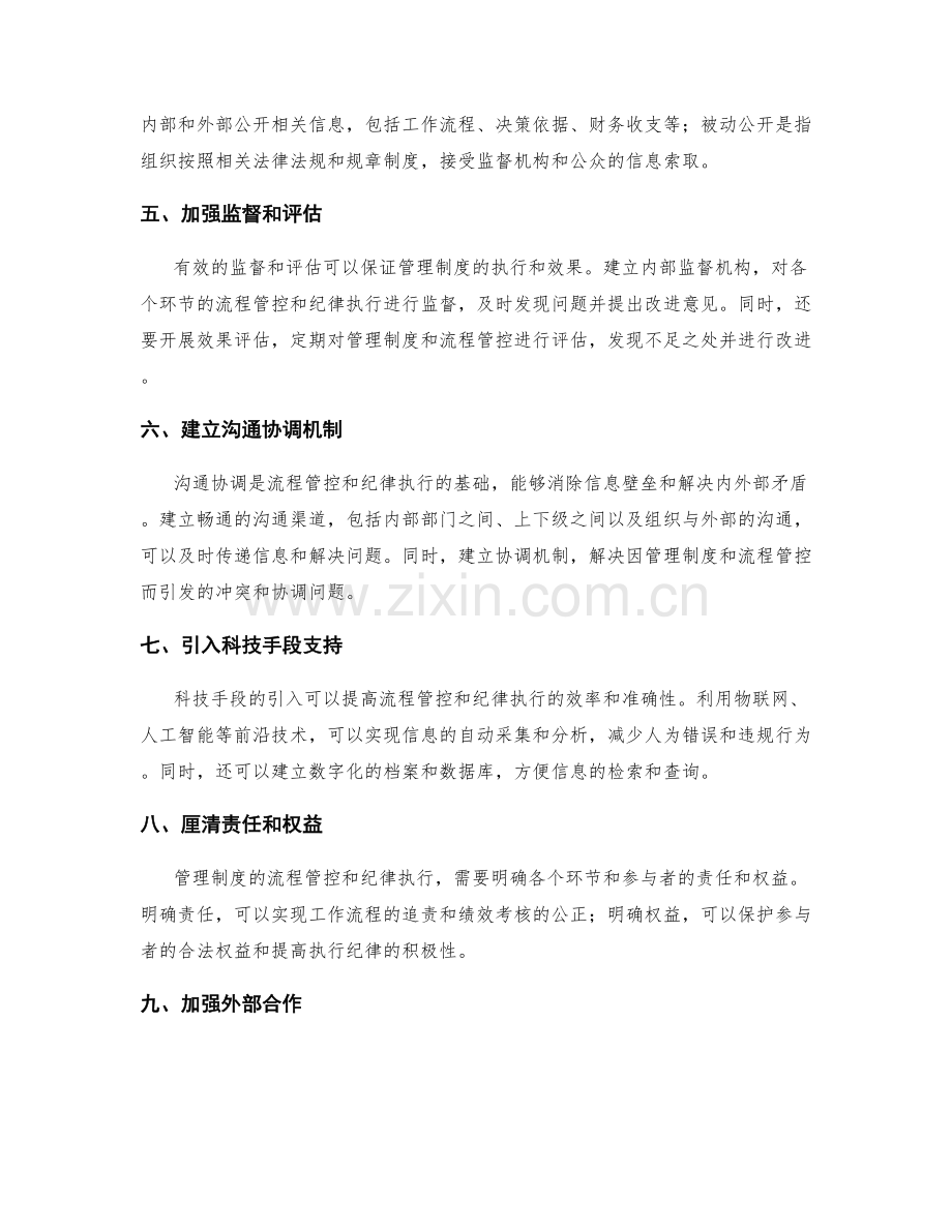 管理制度的流程管控与纪律执行.docx_第2页