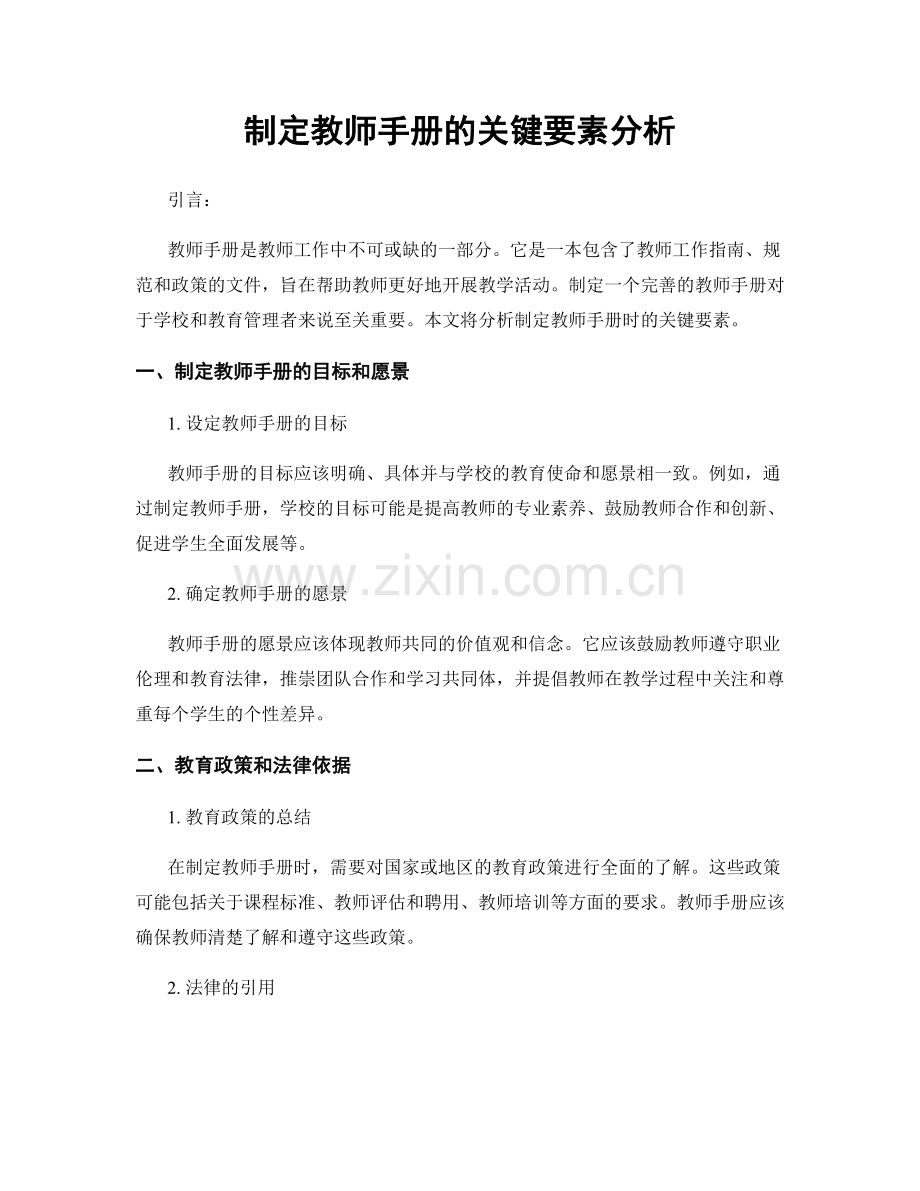 制定教师手册的关键要素分析.docx_第1页