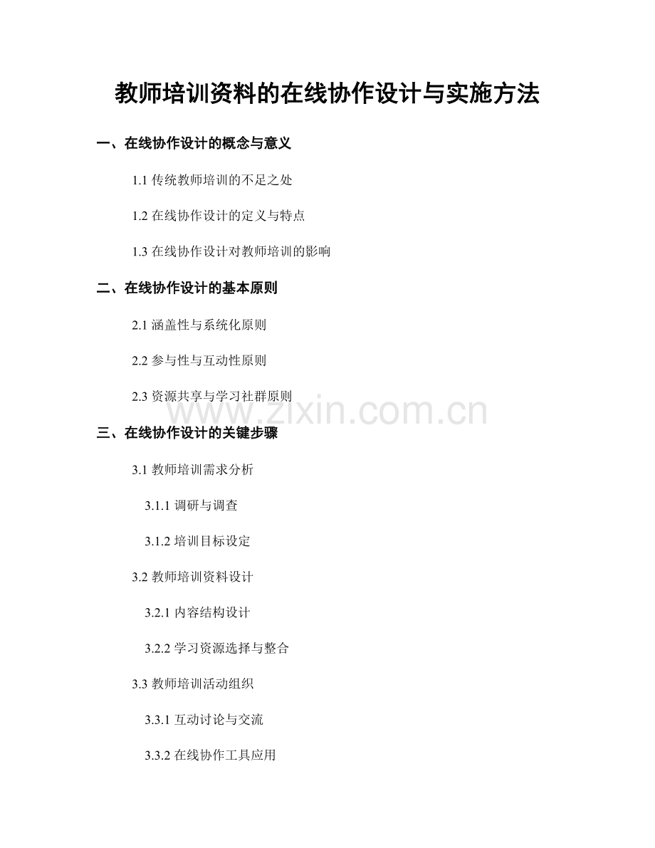 教师培训资料的在线协作设计与实施方法.docx_第1页