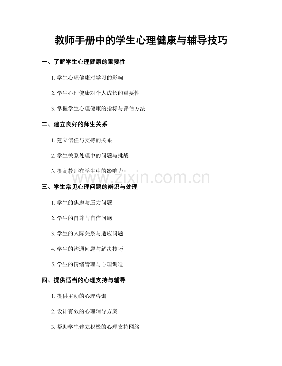 教师手册中的学生心理健康与辅导技巧.docx_第1页