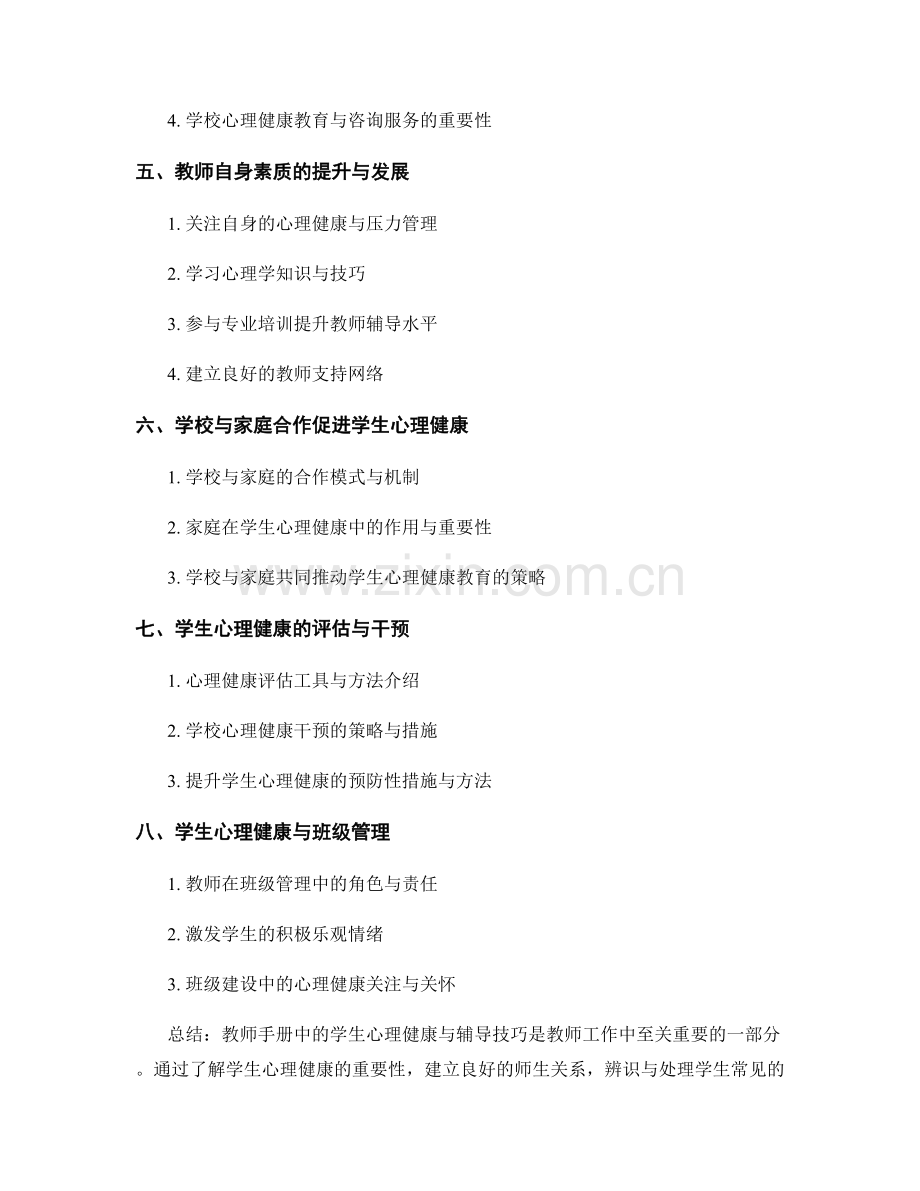 教师手册中的学生心理健康与辅导技巧.docx_第2页