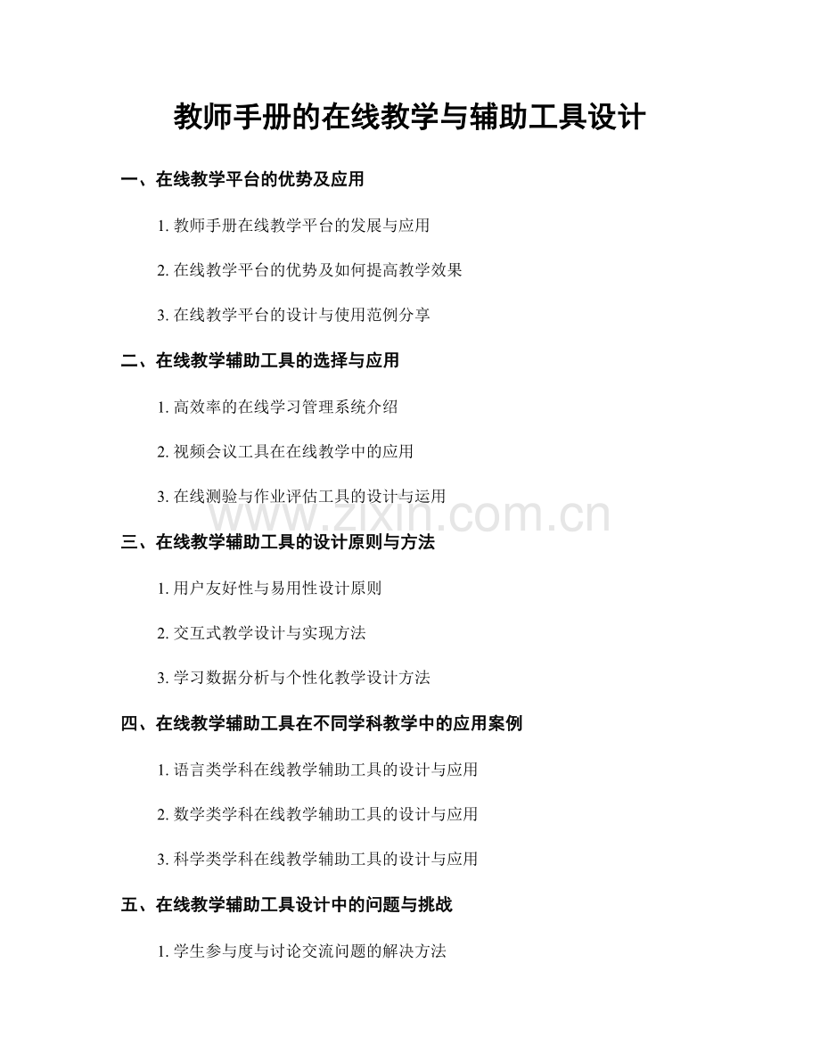 教师手册的在线教学与辅助工具设计.docx_第1页