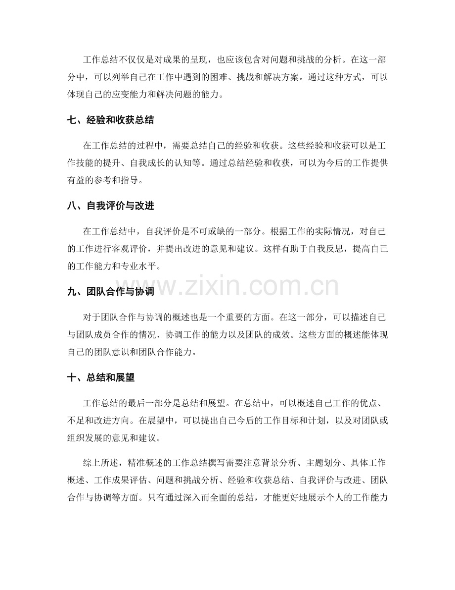 精准概述的工作总结撰写.docx_第2页