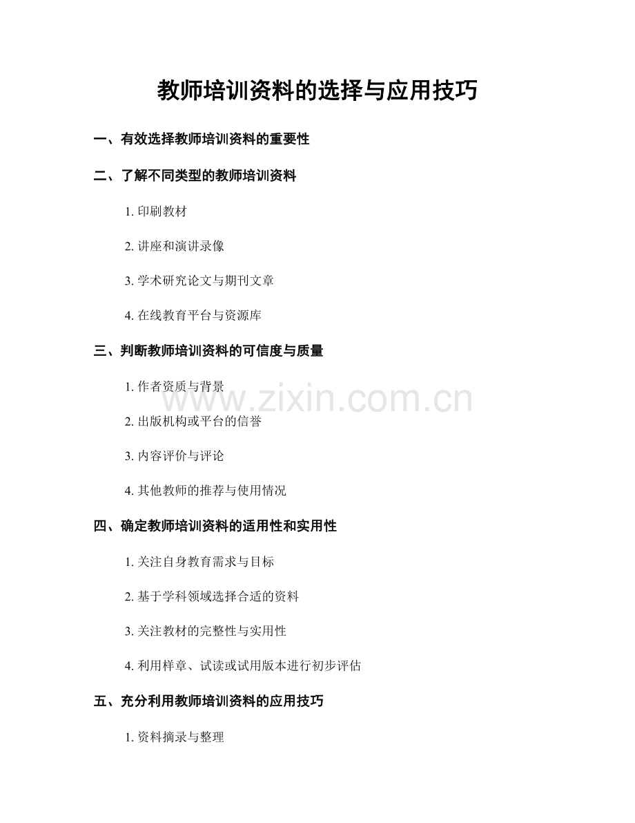 教师培训资料的选择与应用技巧.docx_第1页