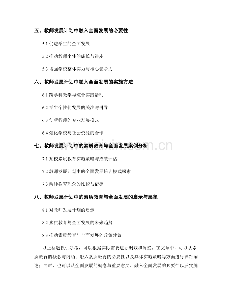 教师发展计划中的素质教育与全面发展.docx_第2页