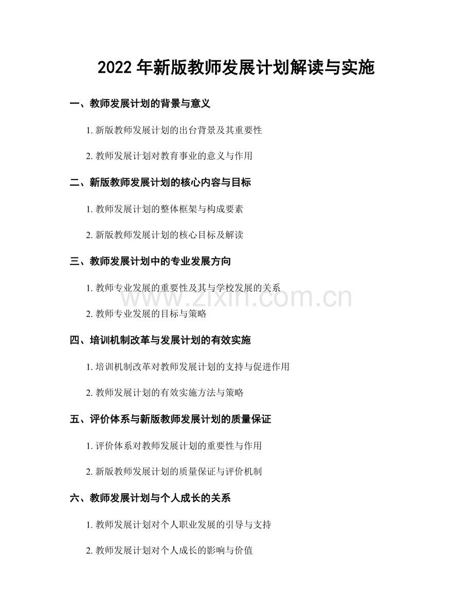 2022年新版教师发展计划解读与实施.docx_第1页