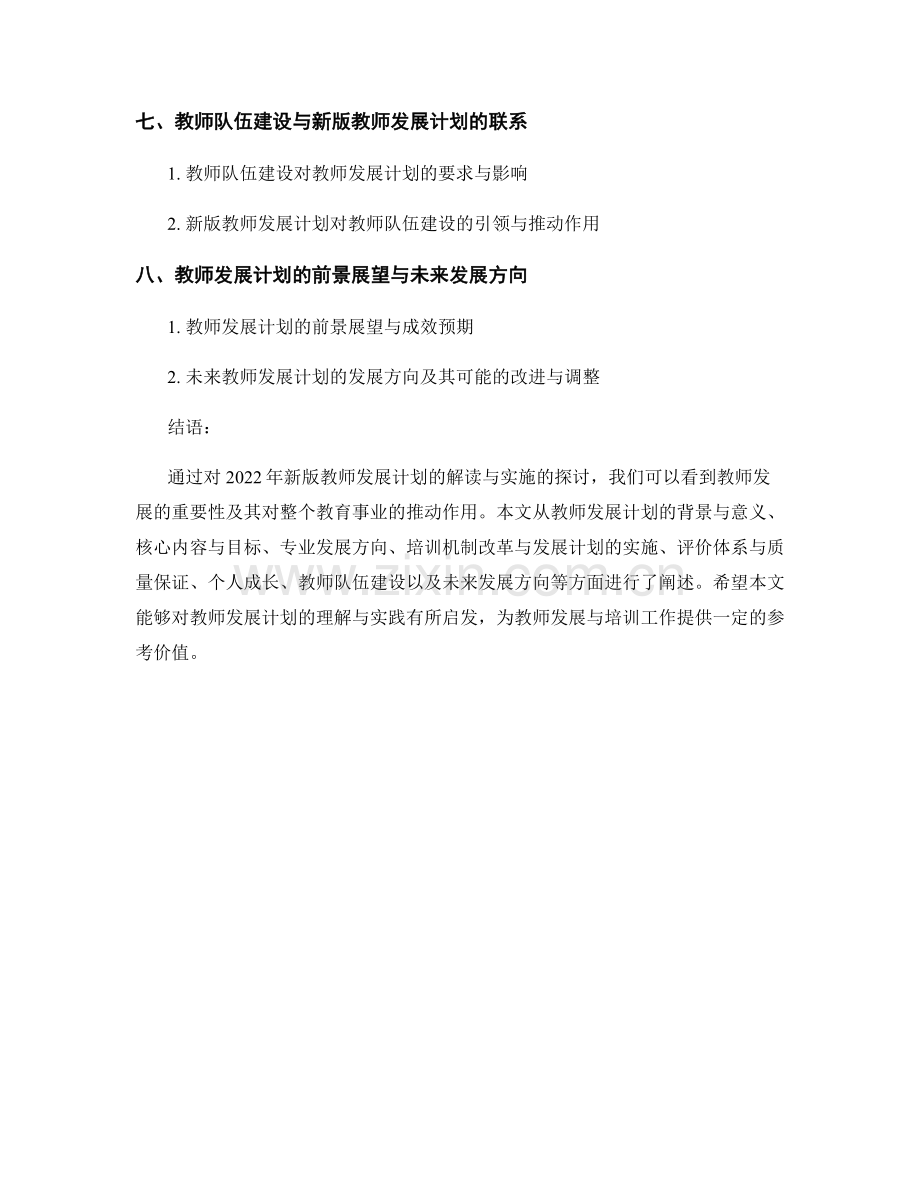 2022年新版教师发展计划解读与实施.docx_第2页