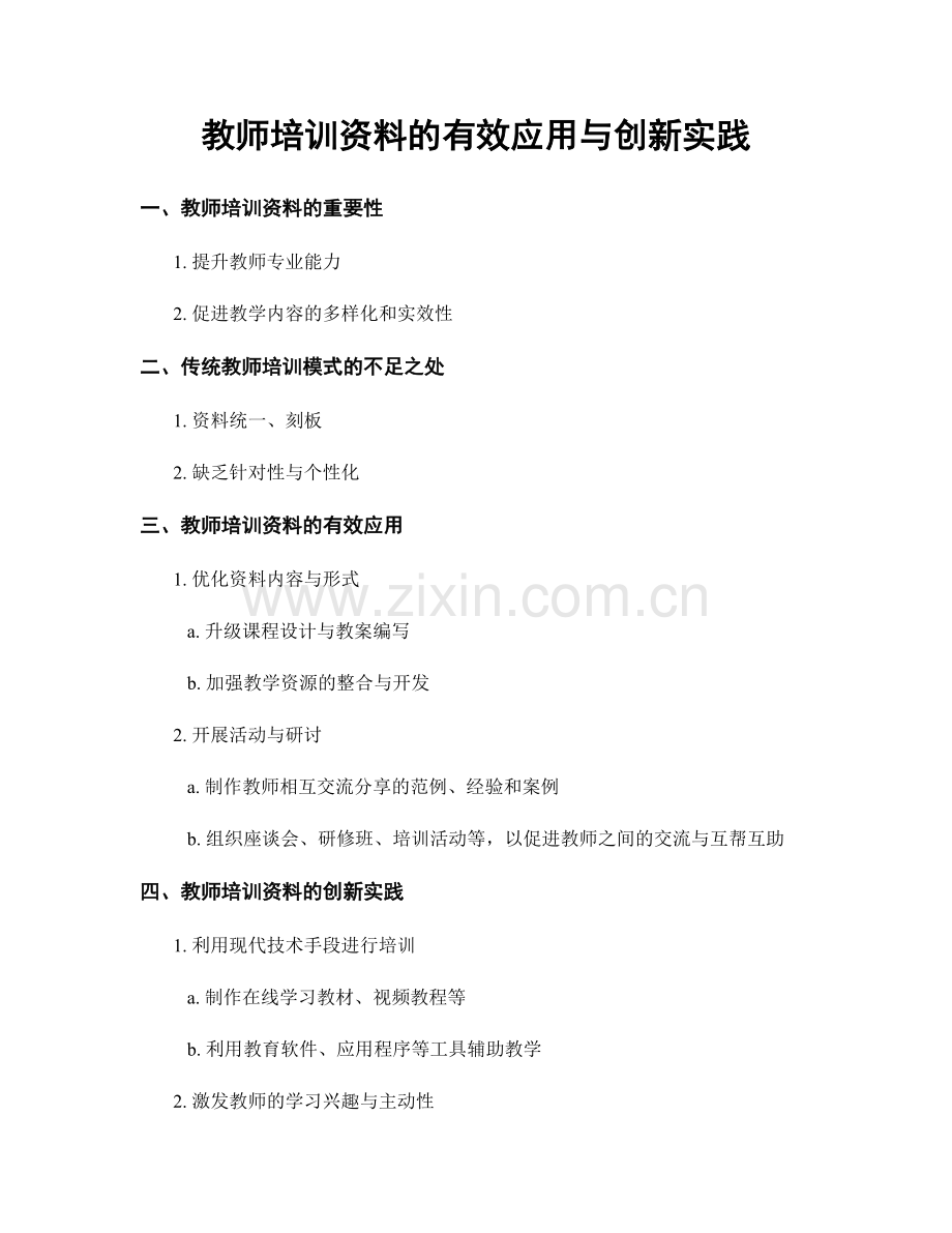 教师培训资料的有效应用与创新实践.docx_第1页