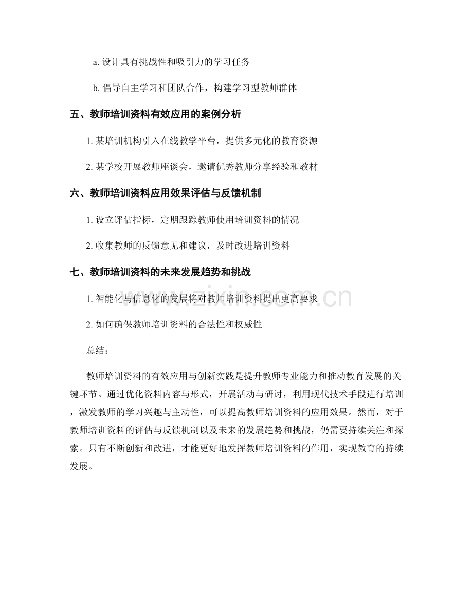 教师培训资料的有效应用与创新实践.docx_第2页