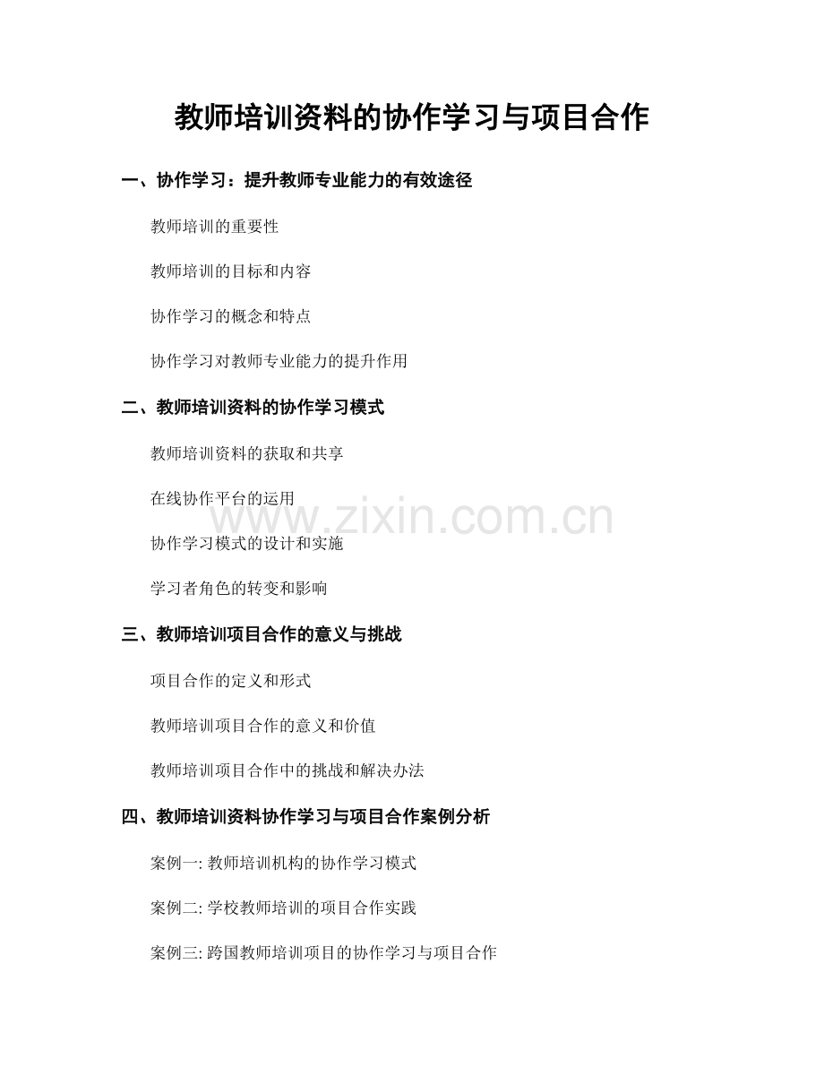 教师培训资料的协作学习与项目合作.docx_第1页