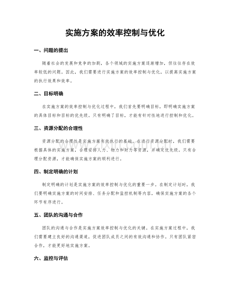 实施方案的效率控制与优化.docx_第1页