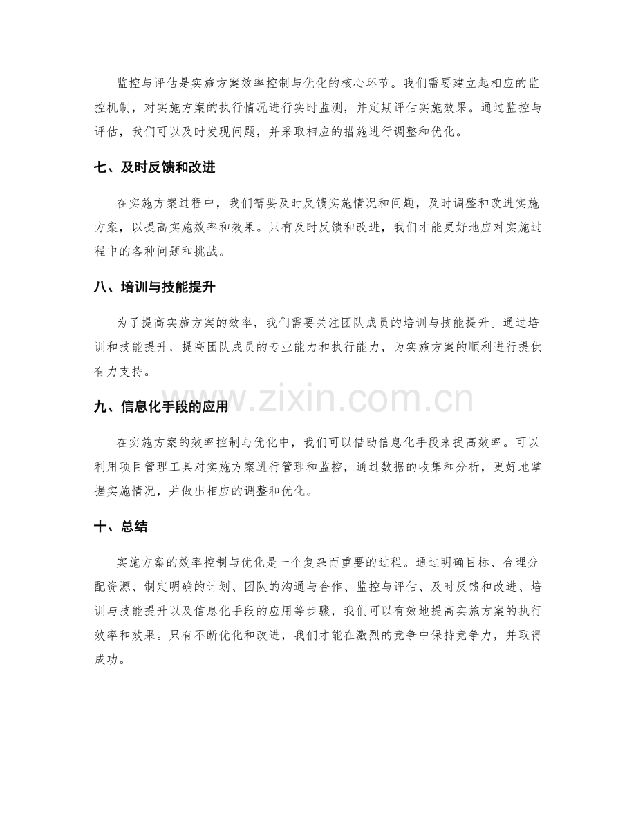 实施方案的效率控制与优化.docx_第2页