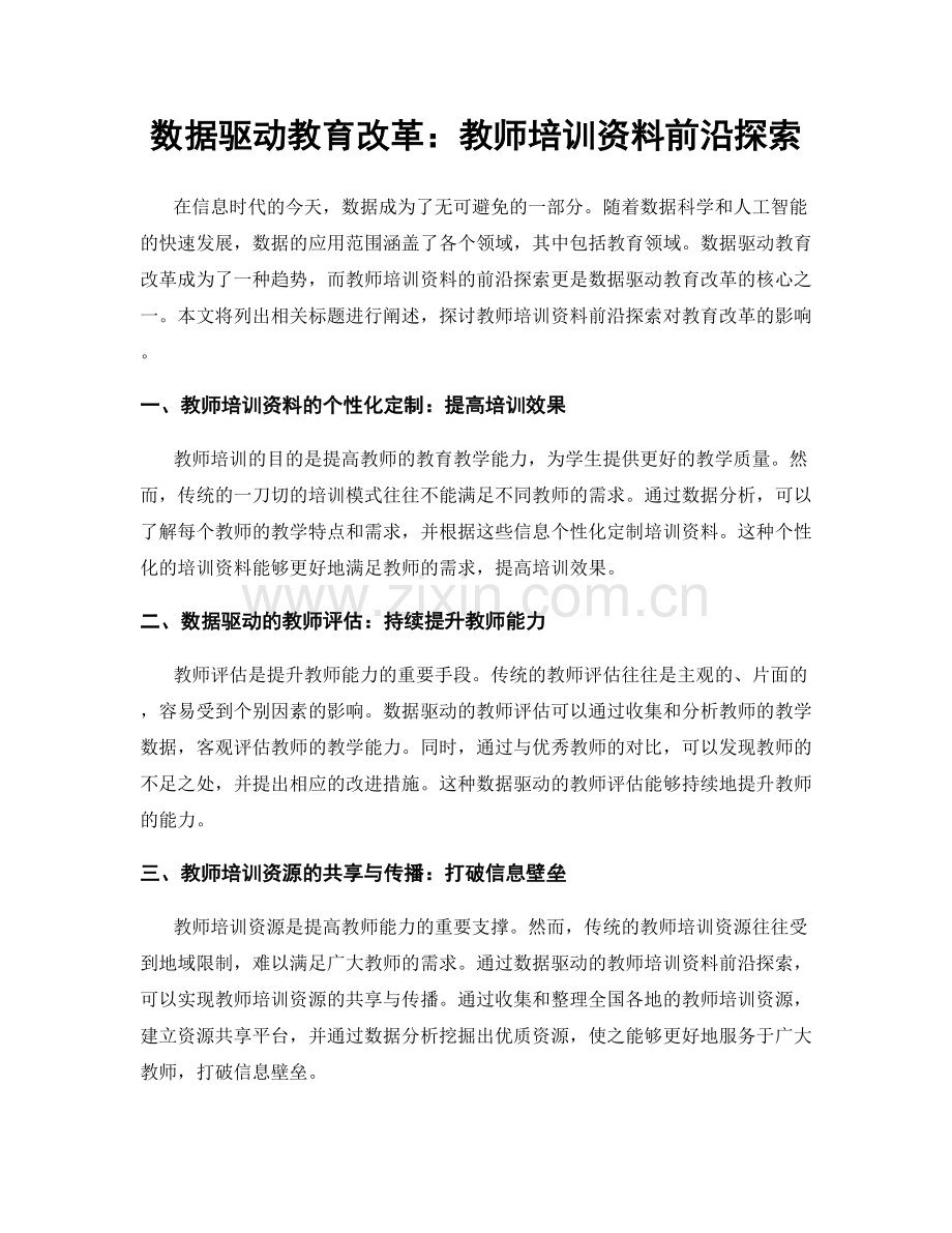 数据驱动教育改革：教师培训资料前沿探索.docx_第1页