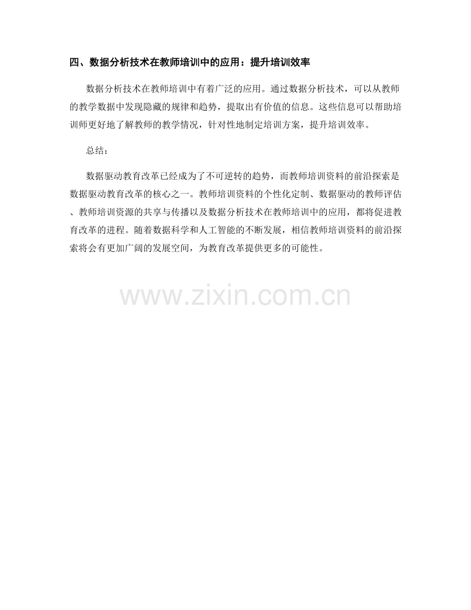 数据驱动教育改革：教师培训资料前沿探索.docx_第2页