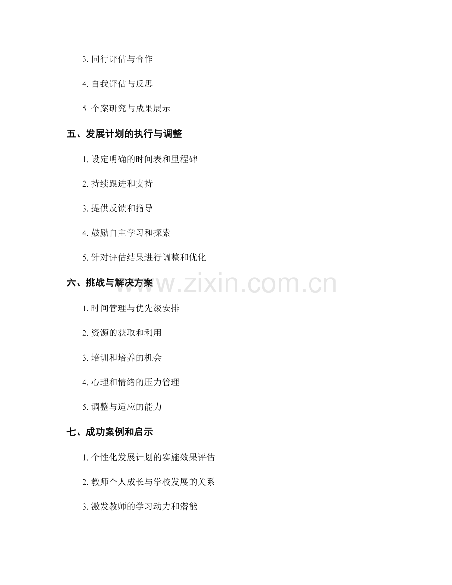 制定个性化的教师发展计划：目标与评估方法.docx_第2页