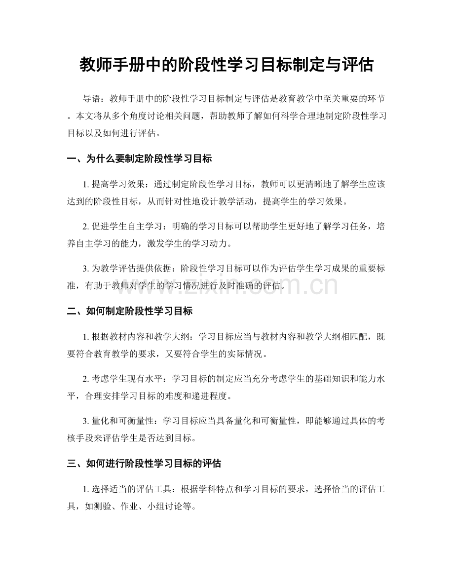 教师手册中的阶段性学习目标制定与评估.docx_第1页