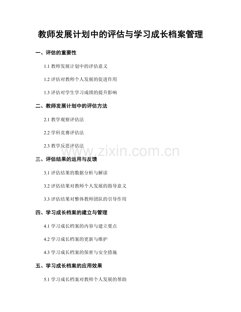 教师发展计划中的评估与学习成长档案管理.docx_第1页