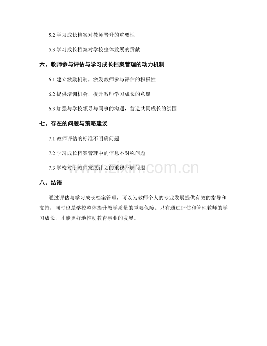 教师发展计划中的评估与学习成长档案管理.docx_第2页