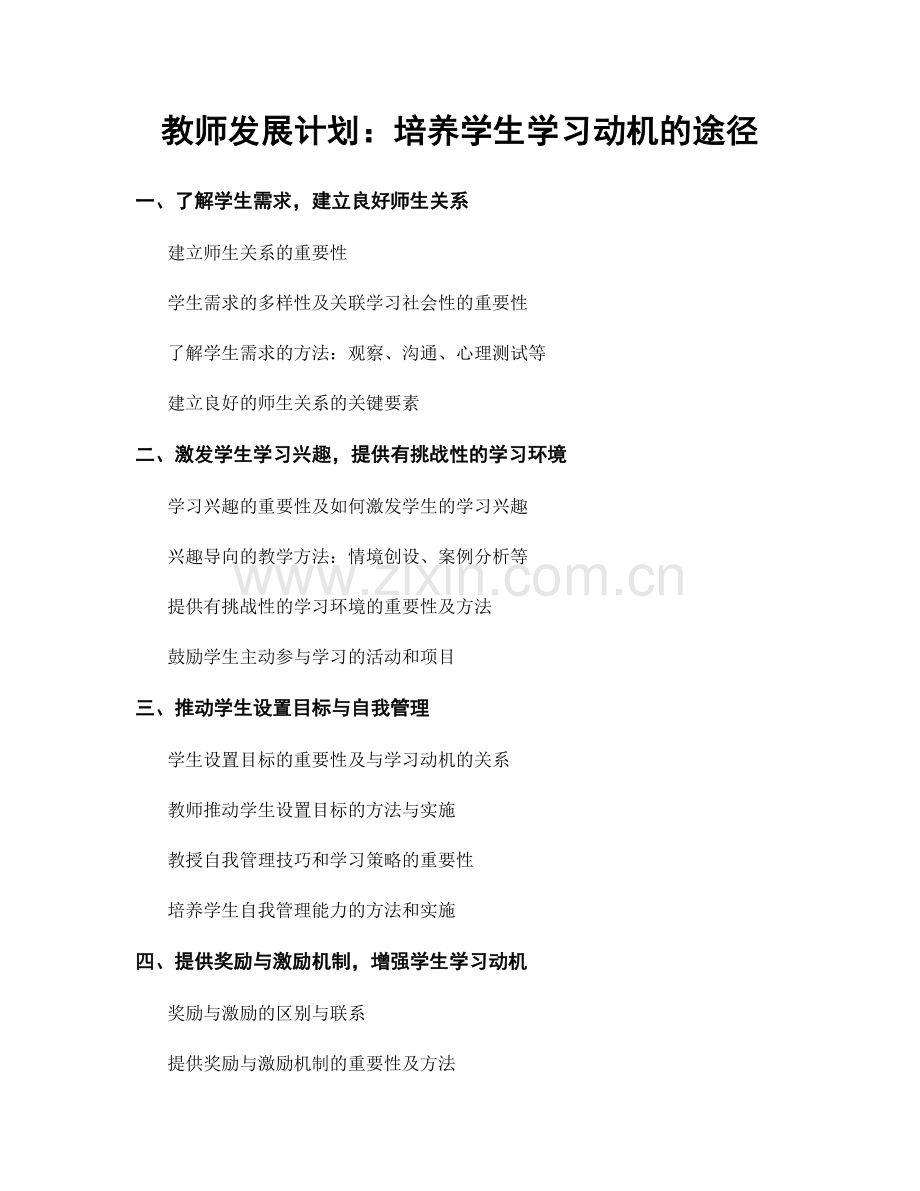 教师发展计划：培养学生学习动机的途径.docx_第1页