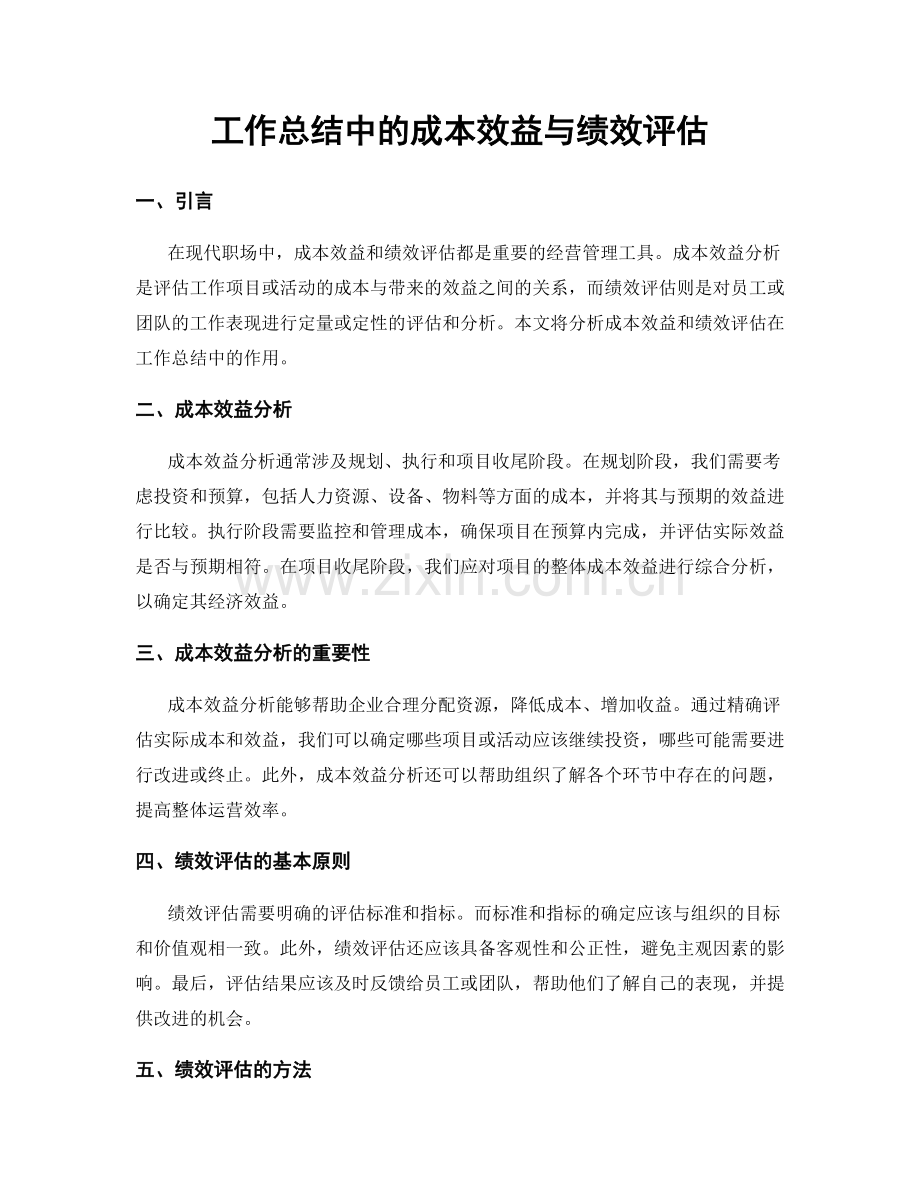 工作总结中的成本效益与绩效评估.docx_第1页