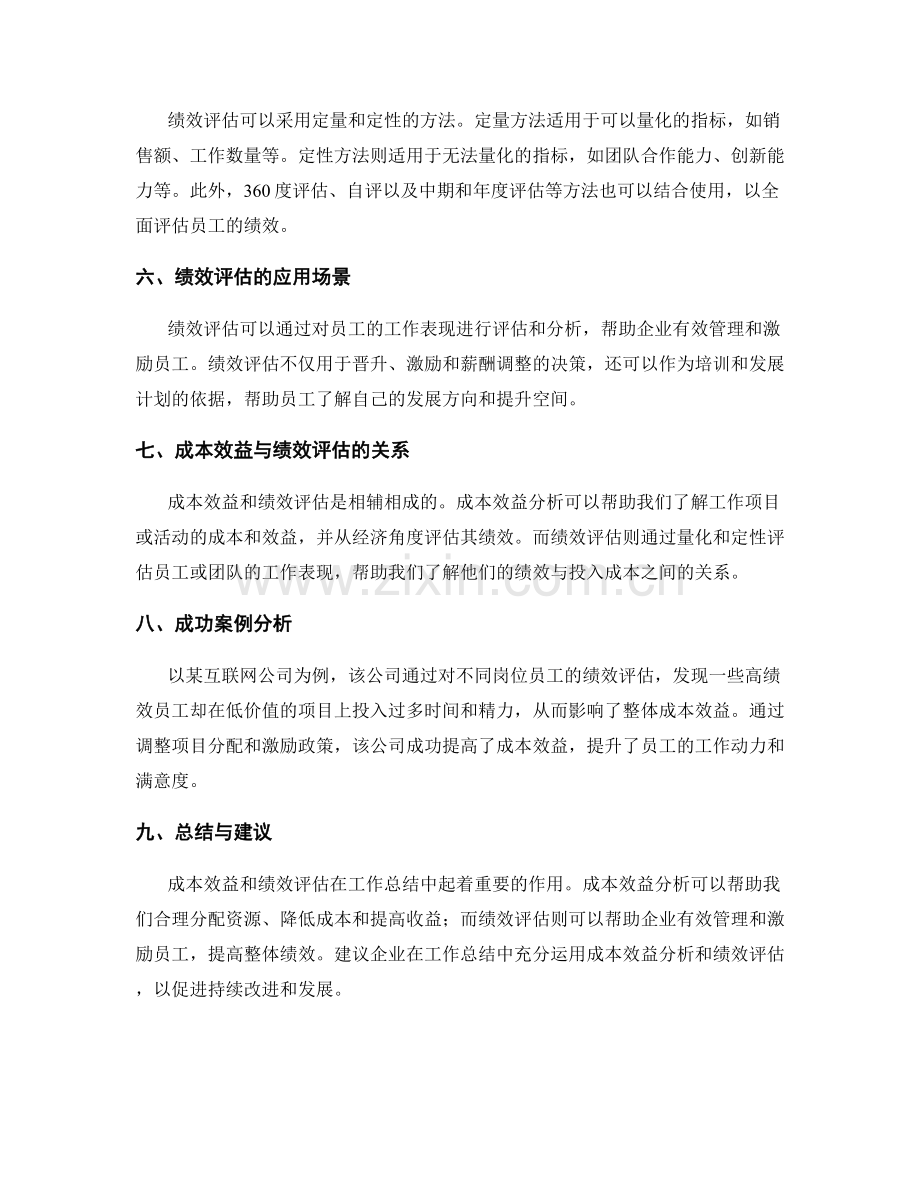 工作总结中的成本效益与绩效评估.docx_第2页