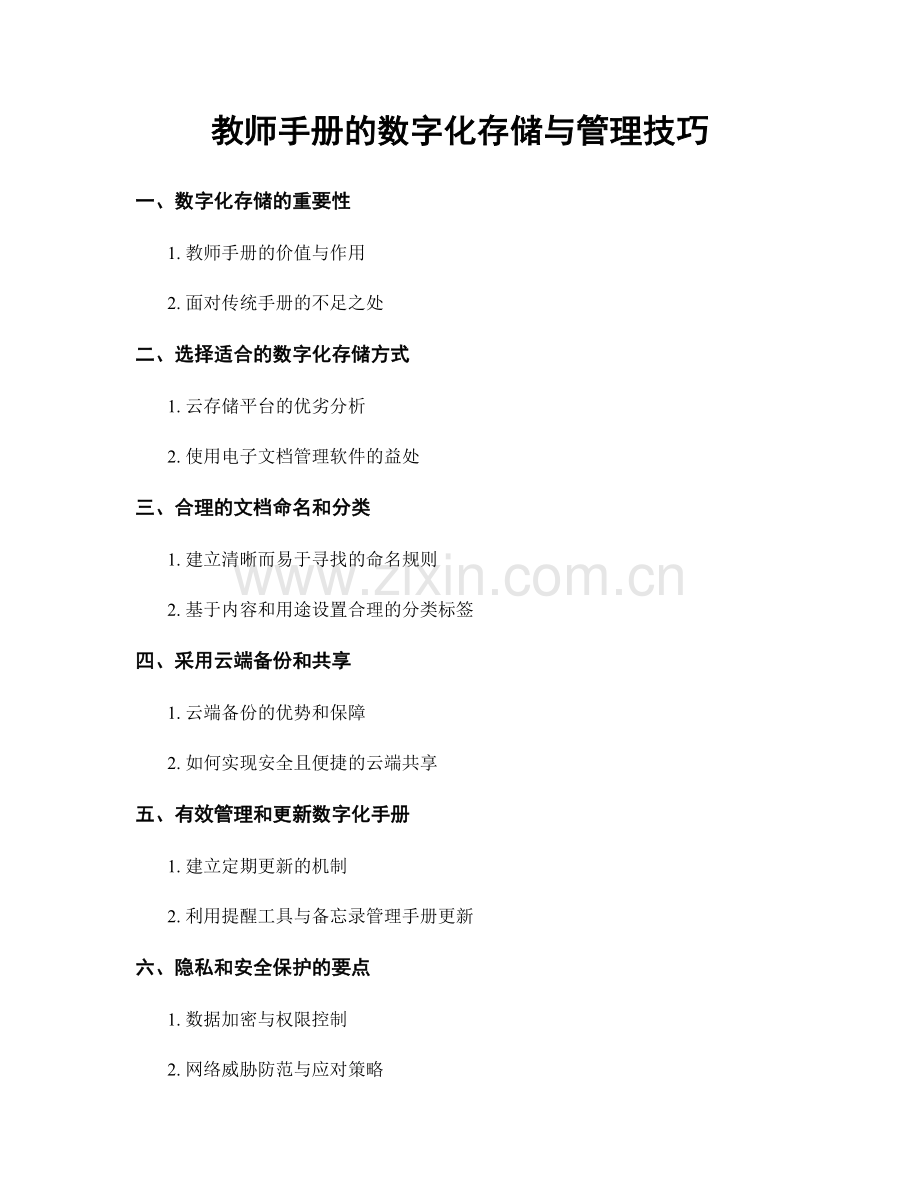 教师手册的数字化存储与管理技巧.docx_第1页