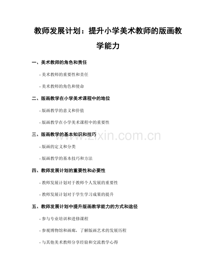 教师发展计划：提升小学美术教师的版画教学能力.docx_第1页