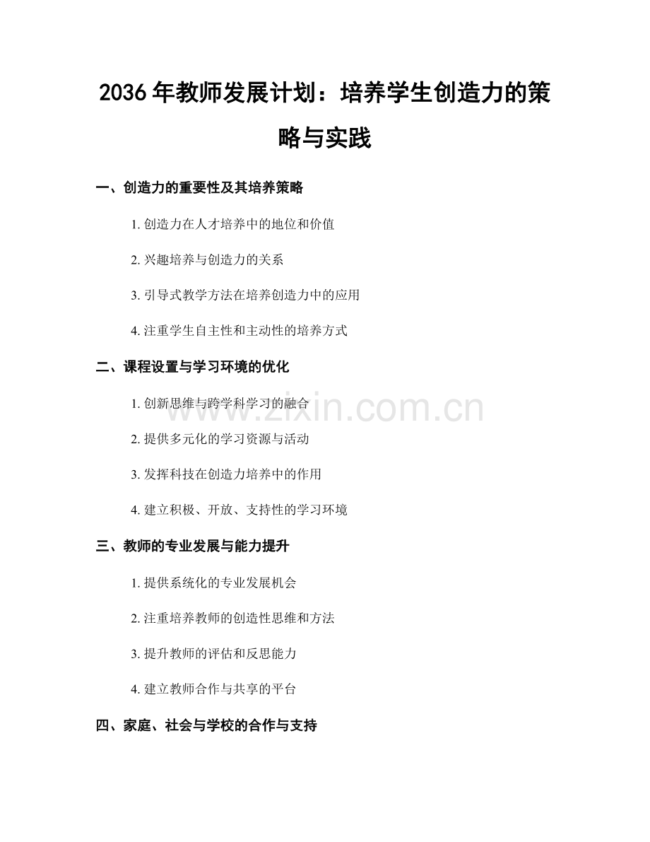 2036年教师发展计划：培养学生创造力的策略与实践.docx_第1页