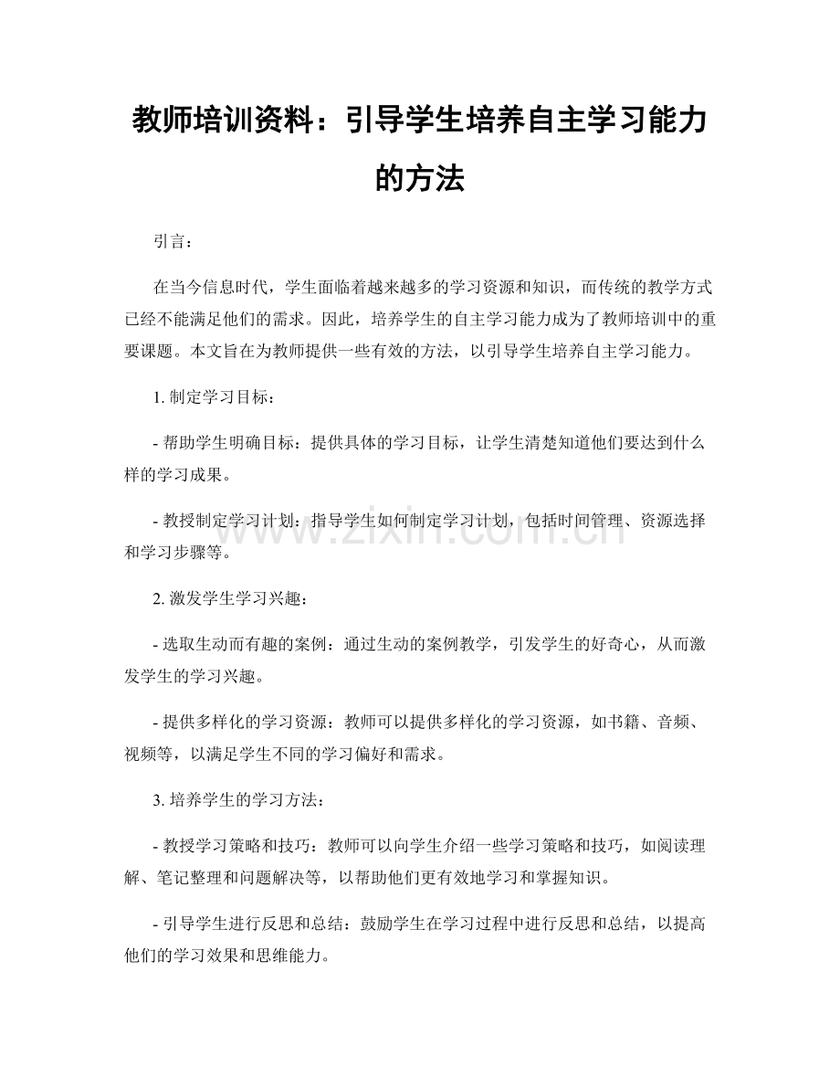 教师培训资料：引导学生培养自主学习能力的方法.docx_第1页