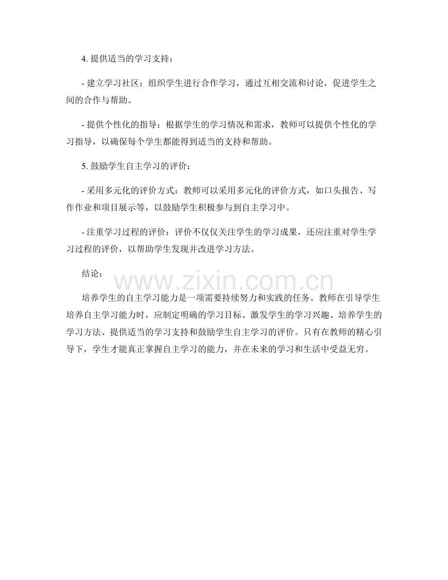 教师培训资料：引导学生培养自主学习能力的方法.docx_第2页