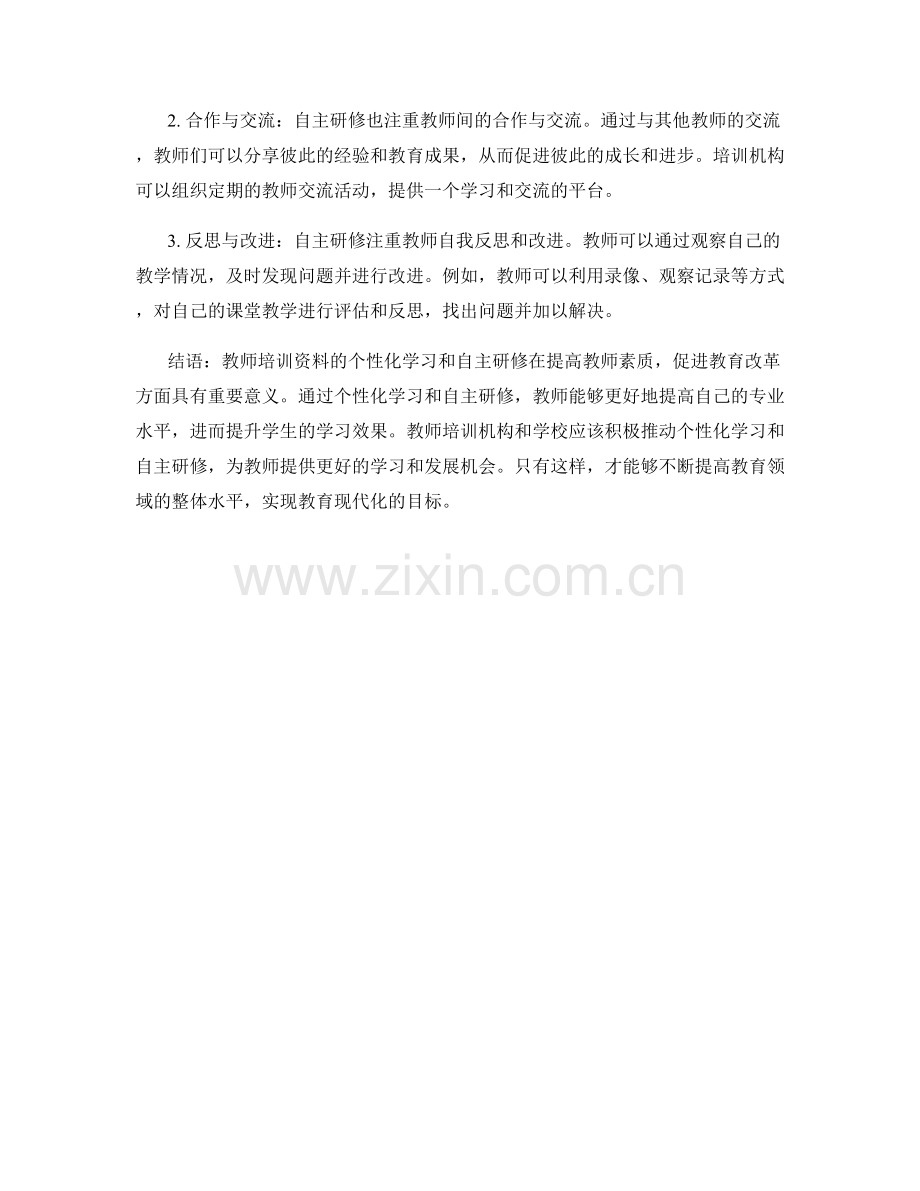 教师培训资料的个性化学习和自主研修.docx_第2页