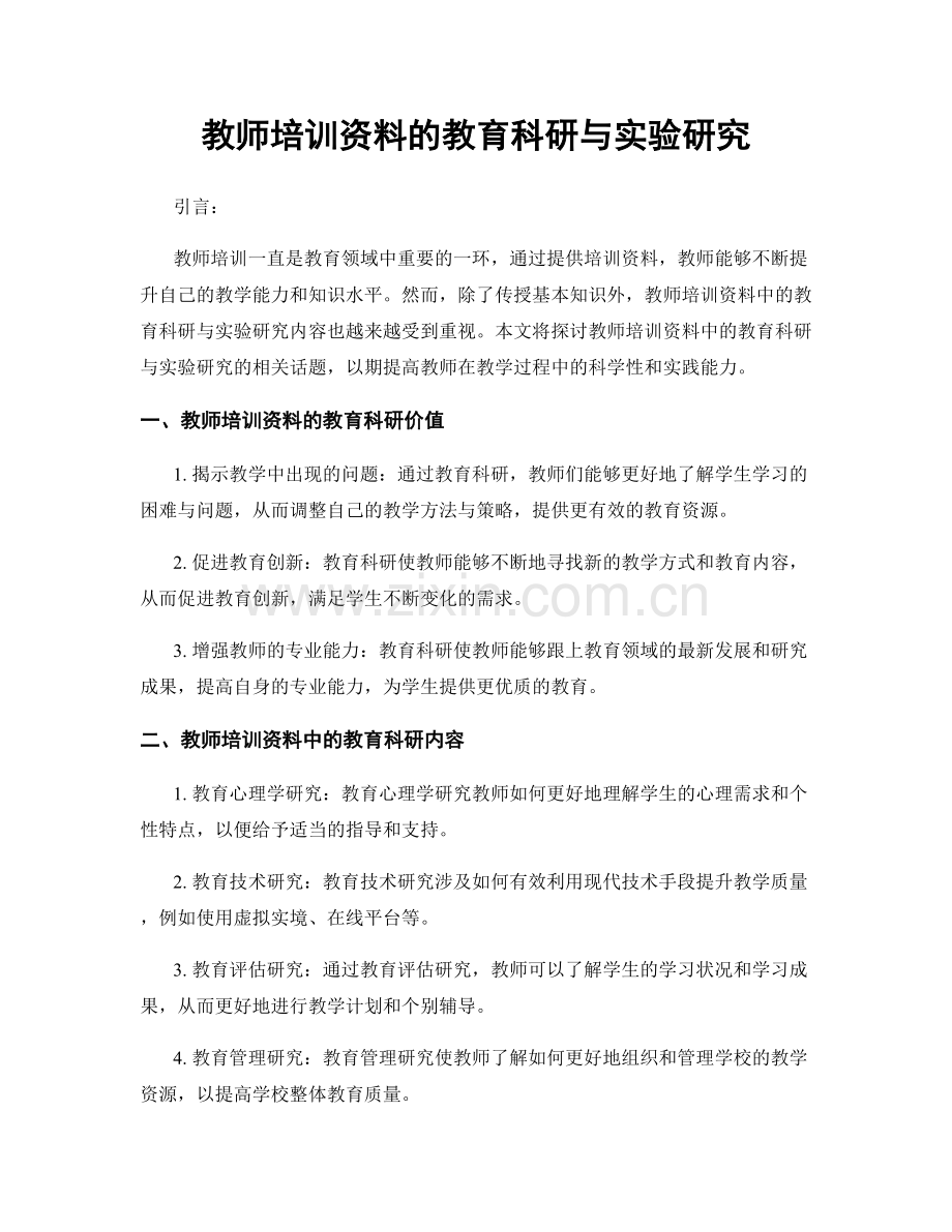 教师培训资料的教育科研与实验研究.docx_第1页