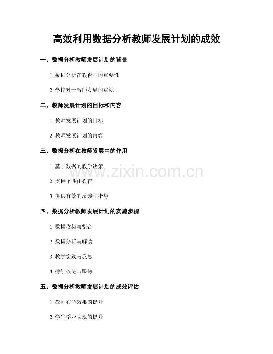 高效利用数据分析教师发展计划的成效.docx_第1页