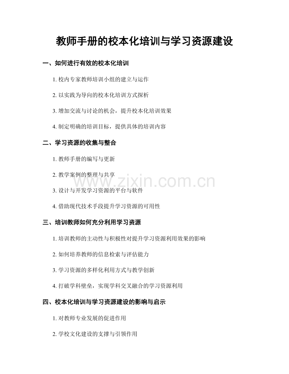 教师手册的校本化培训与学习资源建设.docx_第1页