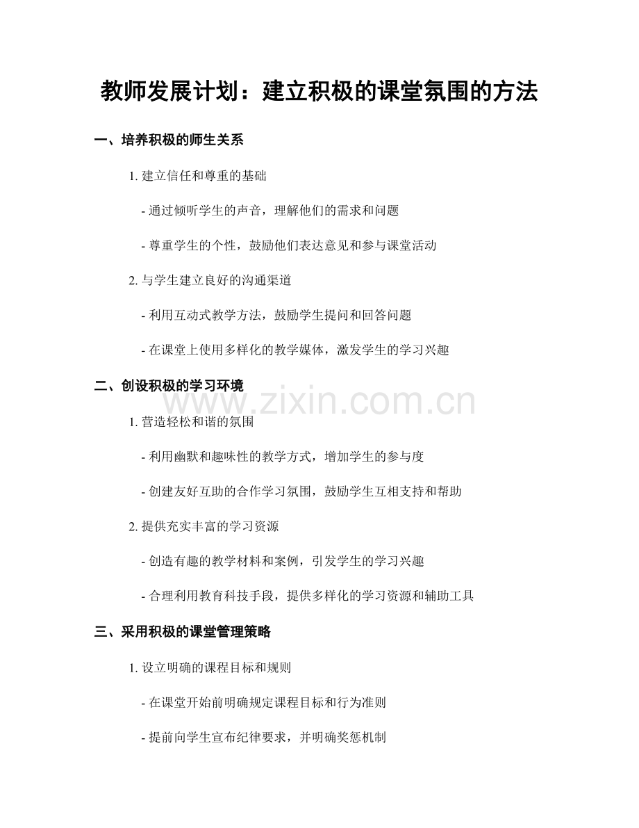 教师发展计划：建立积极的课堂氛围的方法.docx_第1页