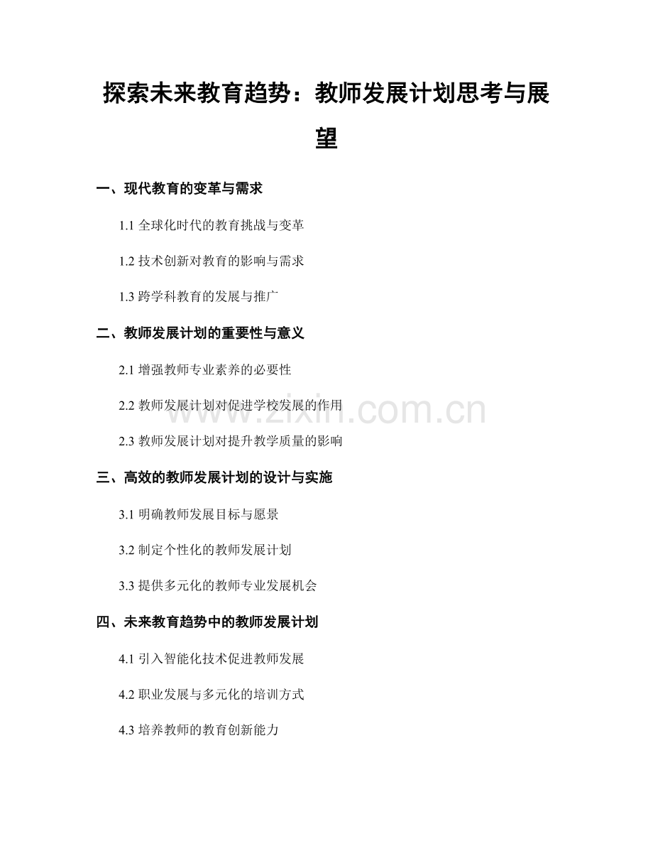 探索未来教育趋势：教师发展计划思考与展望.docx_第1页