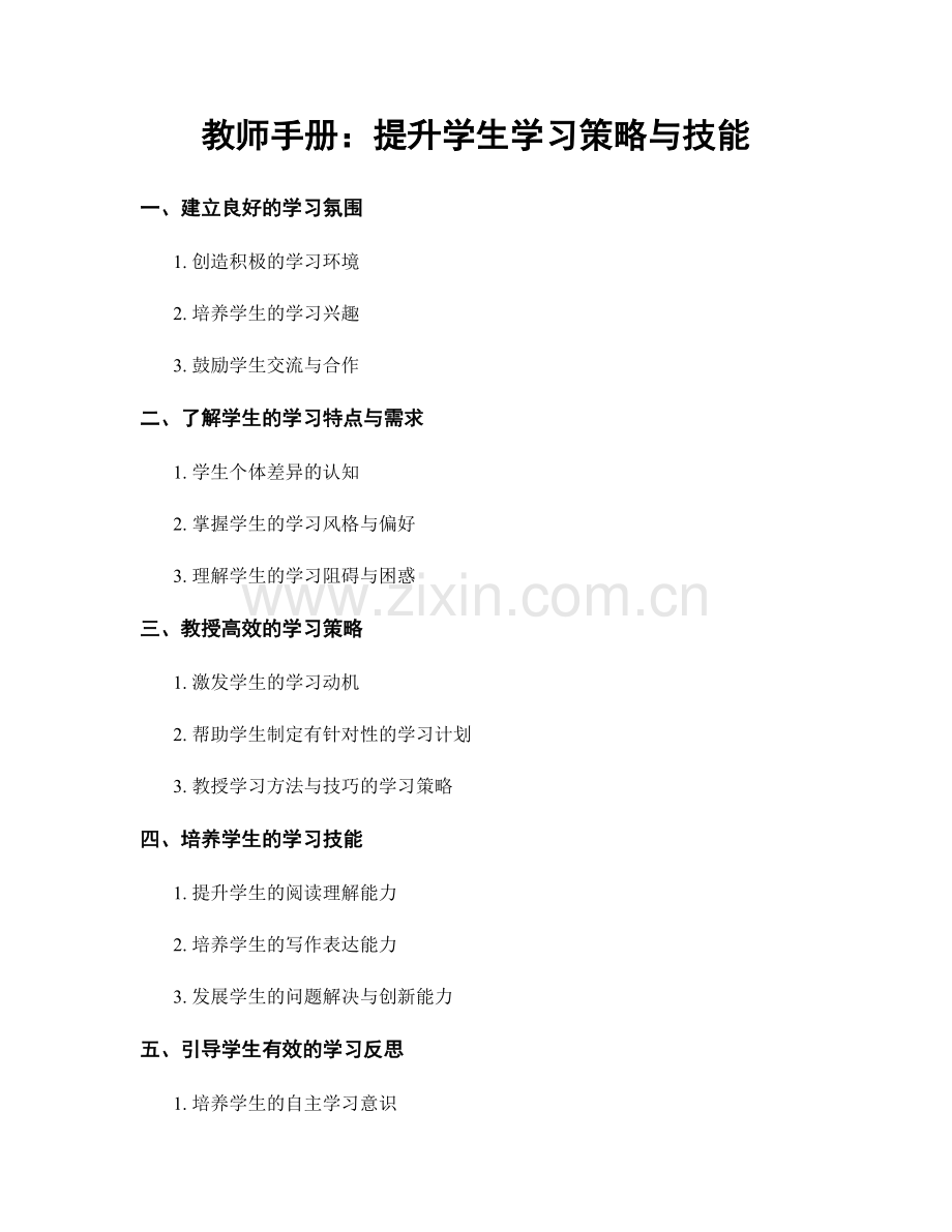 教师手册：提升学生学习策略与技能.docx_第1页