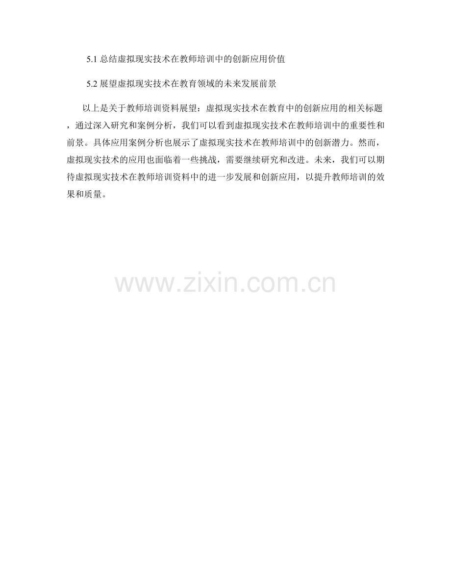 教师培训资料展望：虚拟现实技术在教育中的创新应用.docx_第2页