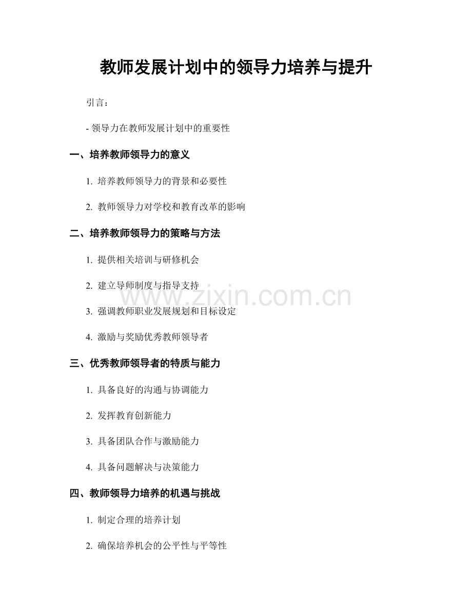 教师发展计划中的领导力培养与提升.docx_第1页