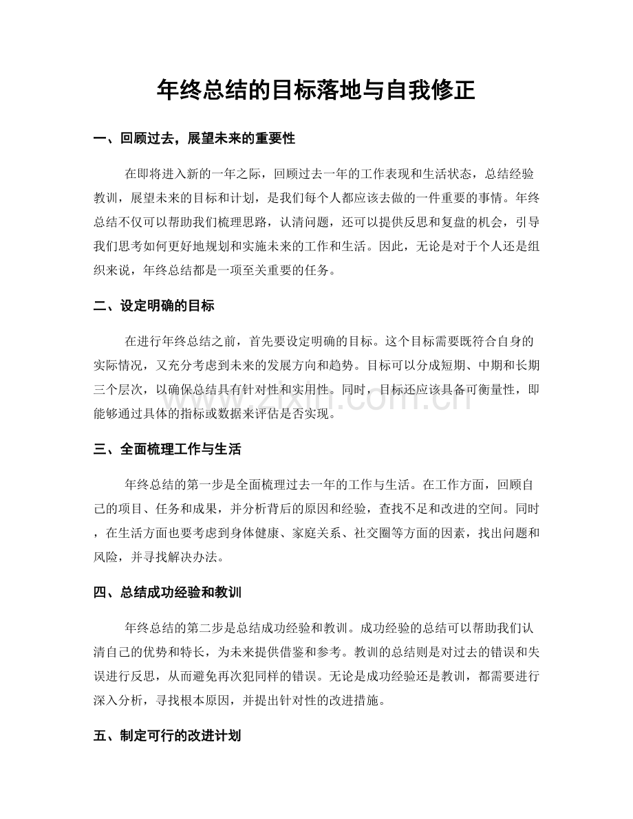 年终总结的目标落地与自我修正.docx_第1页