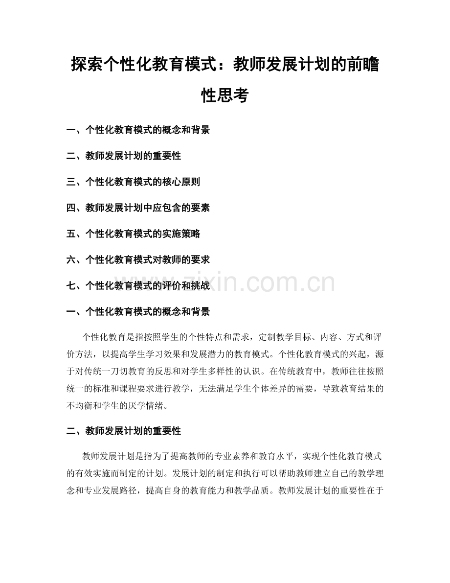 探索个性化教育模式：教师发展计划的前瞻性思考.docx_第1页