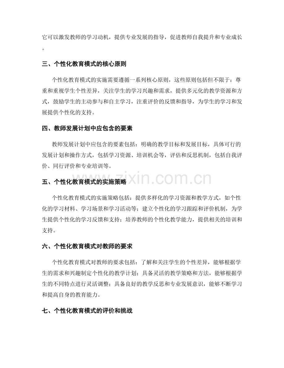 探索个性化教育模式：教师发展计划的前瞻性思考.docx_第2页